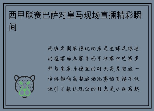 西甲联赛巴萨对皇马现场直播精彩瞬间