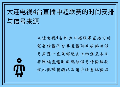大连电视4台直播中超联赛的时间安排与信号来源