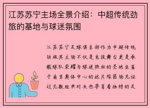 江苏苏宁主场全景介绍：中超传统劲旅的基地与球迷氛围
