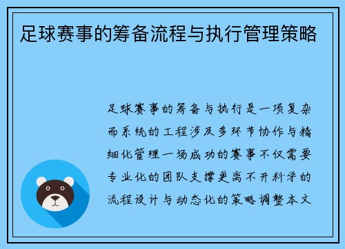 足球赛事的筹备流程与执行管理策略