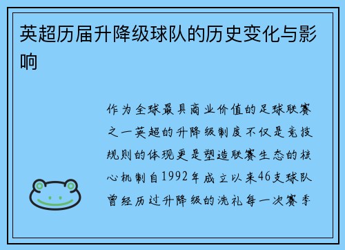 英超历届升降级球队的历史变化与影响