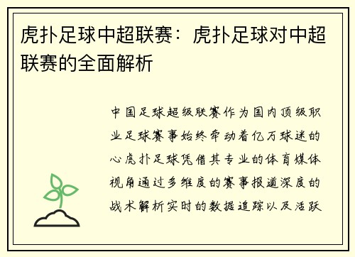 虎扑足球中超联赛：虎扑足球对中超联赛的全面解析