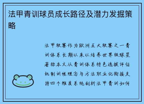 法甲青训球员成长路径及潜力发掘策略