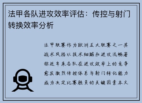 法甲各队进攻效率评估：传控与射门转换效率分析