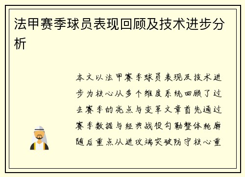 法甲赛季球员表现回顾及技术进步分析