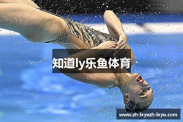 知道ly乐鱼体育